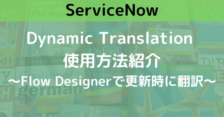 Servicenow Language Translation 【ServiceNow】Dynamic Translation(翻訳機能)⑤-2使用方法紹介 ~更新時に翻訳~ | メケブログ